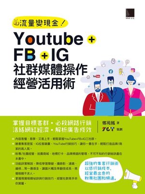 cover image of Youtube+FB+IG社群媒體操作經營活用術